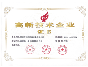 高新技術企業(yè)證書